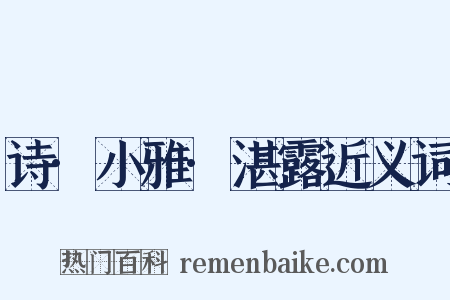 诗·小雅·湛露近义词是什么意思的图片